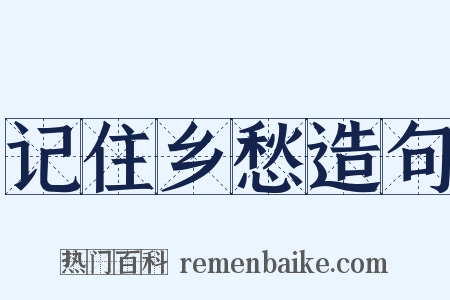 记住乡愁造句是什么意思的图片